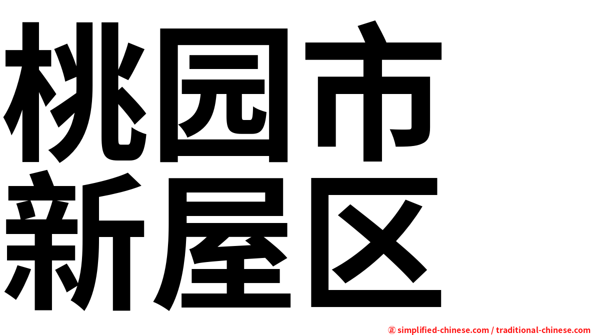 桃园市　新屋区